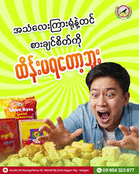 အဆာပြေ ရွှေကျီးမုန့်
